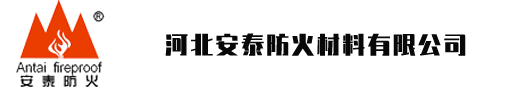 河北安泰防火材料有限公司-安泰防火，安如泰山